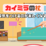 ハリーポッターみたいに魔法の杖でチャンネルを変えろ！